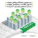 نمایشگاه تلکام
