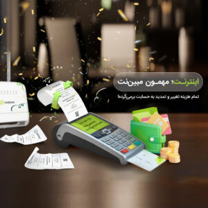 مهمانی اینترنت مبین نت
