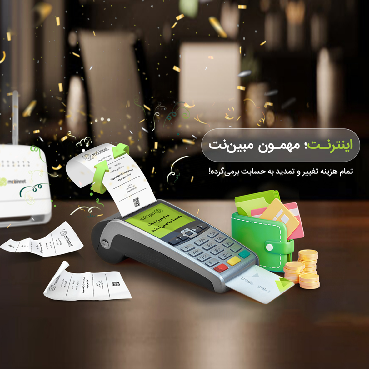 مهمانی اینترنت مبین نت