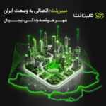 حضور مبین‌نت در الکامپ